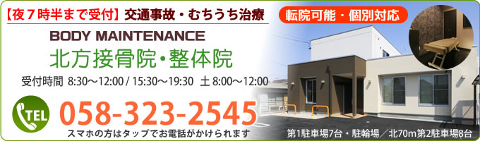 【夜7時半まで受付】交通事故・むちうち治療|ボディメンテナンス北方接骨院・整体院 TEL:058-323-2545 【夜7時半まで受付】交通事故・むちうち治療|ボディメンテナンス北方接骨院・整体院 TEL:058-323-2545
