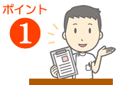ポイント1 ポイント1