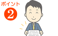 ポイント2 ポイント2