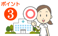 ポイント3 ポイント3