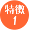 特徴1 特徴1