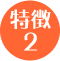 特徴2 特徴2