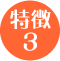 特徴3 特徴3