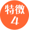 特徴4 特徴4