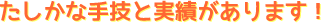 たしかな手技と実績があります! たしかな手技と実績があります!